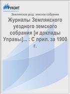 Журналы Землянского уездного земского собрания [и доклады Управы]... : С прил. за 1900 г.
