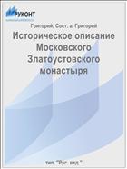 Историческое описание Московского Златоустовского монастыря