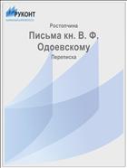 Письма кн. В. Ф. Одоевскому