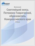 Светлейший князь Потемкин-Таврический, образователь Новороссийского края