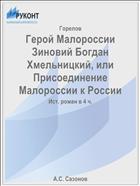 Герой Малороссии Зиновий Богдан Хмельницкий, или Присоединение Малороссии к России