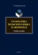Грамматика польского языка в афоризмах