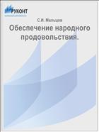 Обеспечение народного продовольствия.