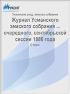 Журнал Усманского земского собрания ... очередного, сентябрьской сессии 1886 года
