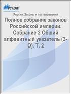 Полное собрание законов Российской империи. Собрание 2 Общий алфавитный указатель (З-О). Т. 2