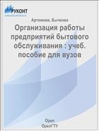 Организация работы предприятий бытового обслуживания : учеб. пособие для вузов