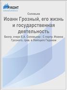 Иоанн Грозный, его жизнь и государственная деятельность