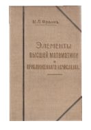 Математика для техников. Ч. 3. Элементы высшей математики и приближенного исчисления.