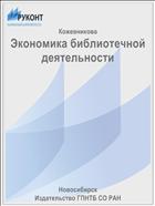 Экономика библиотечной деятельности