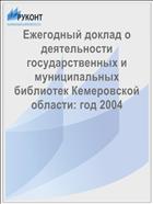 Ежегодный доклад о деятельности государственных и муниципальных библиотек Кемеровской области: год 2004 