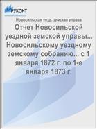 Отчет Новосильской уездной земской управы... Новосильскому уездному земскому собранию... с 1 января 1872 г. по 1-е января 1873 г.