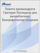 Памяти архимандрита Григория Последние дни жизниКончина. Биографические сведения