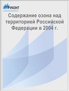 Содержание озона над территорией Российской Федерации в 2004 г.
