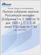 Полное собрание законов Российской империи : [Собрание 1-е. С 1649 по 12 дек. 1825 г.]. Т. 1- С 28 июня 1762 года по 1764