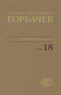 Собрание сочинений. Т. 18. Декабрь 1989 – март 1990