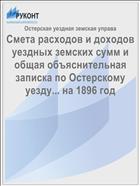 Смета расходов и доходов уездных земских сумм и общая объяснительная записка по Остерскому уезду... на 1896 год