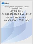 Журналы... Александровских уездных земских собраний... очередного... 1902 года