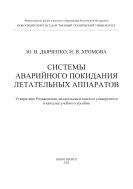 Системы аварийного покидания летательных аппаратов