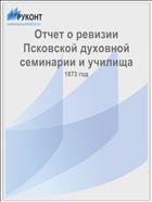 Отчет о ревизии Псковской духовной семинарии и училища