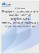 Мораль справедливости и мораль заботы: зарубежные и отечественные подходы к моральному развитию