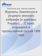 Журналы Землянского уездного земского собрания [и доклады Управы]... : С прил. очередной и чрезвычайной сессий 1906 года