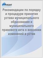 Рекомендации по порядку и процедуре принятия устава муниципального образования и муниципального правового акта о внесении изменений в устав