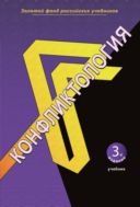 Конфликтология