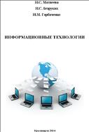 Информационные технологии: лабораторный практикум 