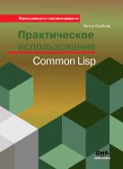 Практическое использование Common Lisp