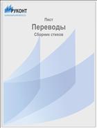 Переводы