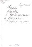 Меры борьбы с вредителями и болезнями овощных культур