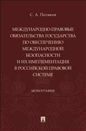 Международно-правовые обязательства государства по обеспечению международной безопасности и их имплементация в российской правовой системе
