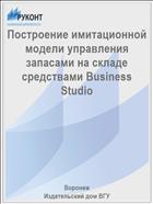 Построение имитационной модели управления запасами на складе средствами Business Studio 