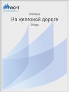 На железной дороге