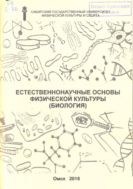 Естественнонаучные основы физической культуры (биология)