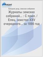 Журналы земских собраний... : С прил. / Елец. земство XXV очередного... за 1890 год