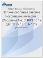 Полное собрание законов Российской империи : [Собрание 1-е. С 1649 по 12 дек. 1825 г.]. Т. 1- 1817
