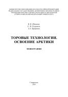 Торовые технологии. Освоение Арктики : монография
