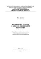 Методические основы инженерно-технического творчества