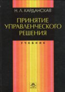 Принятие управленческого решения