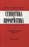 Семиотика и информатика. Вып. 35