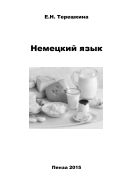 Немецкий язык