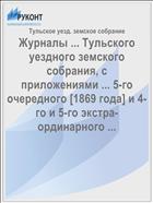 Журналы ... Тульского уездного земского собрания, с приложениями ... 5-го очередного [1869 года] и 4-го и 5-го экстра-ординарного ...
