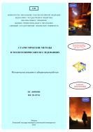 Статистические методы в теплотехнических исследованиях: методические указания к лабораторным работам 