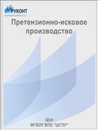 Претензионно-исковое производство