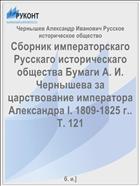 Сборник императорскаго Русскаго историческаго общества Бумаги А. И. Чернышева за царствование императора Александра I. 1809-1825 г.. Т. 121