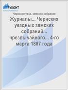 Журналы... Чернских уездных земских собраний... чрезвычайного... 4-го марта 1887 года