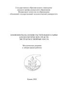 Компоненты на основе растительного сырья для косметических средств: экстракты и эфирные масла
