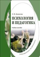 Психология и педагогика