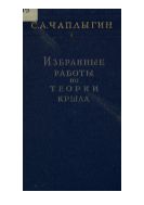 Избранные работы по теории крыла.
